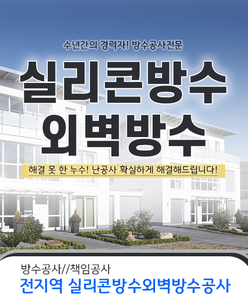 실리콘방수외벽방수 모바일 비주얼 0